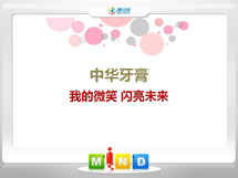 仁和中华牙膏——我的微笑闪亮未来